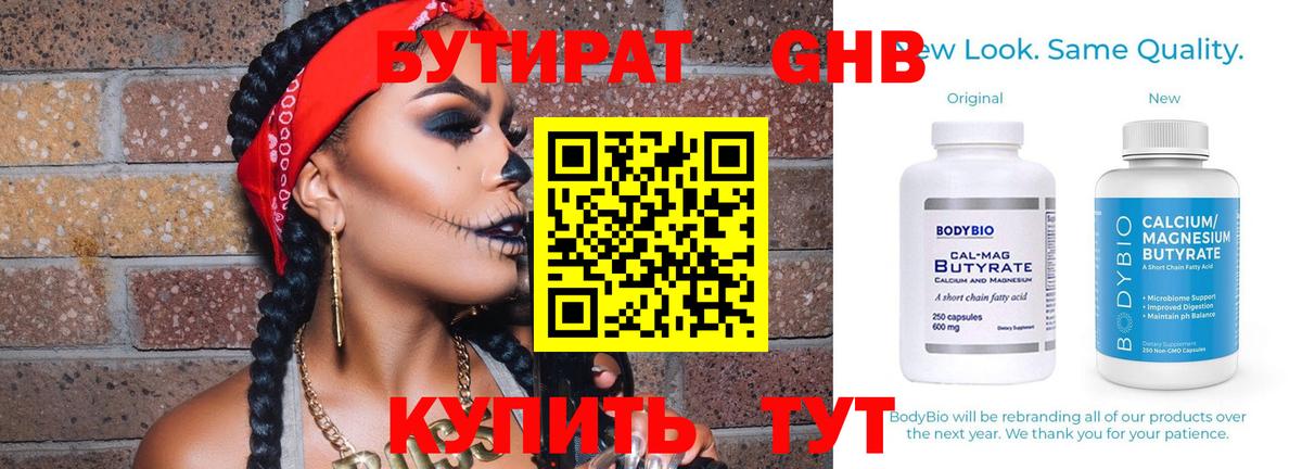 БУТИРАТ  БУТИРАТ 1.4BDO  Вход с VPN  Южноуральск 