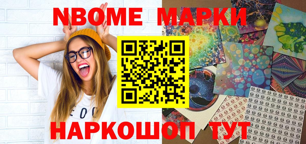 Марки NBOMe 1,8мг Южноуральск